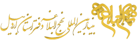 بنیاد نهج‌البلاغه استان اردبیل