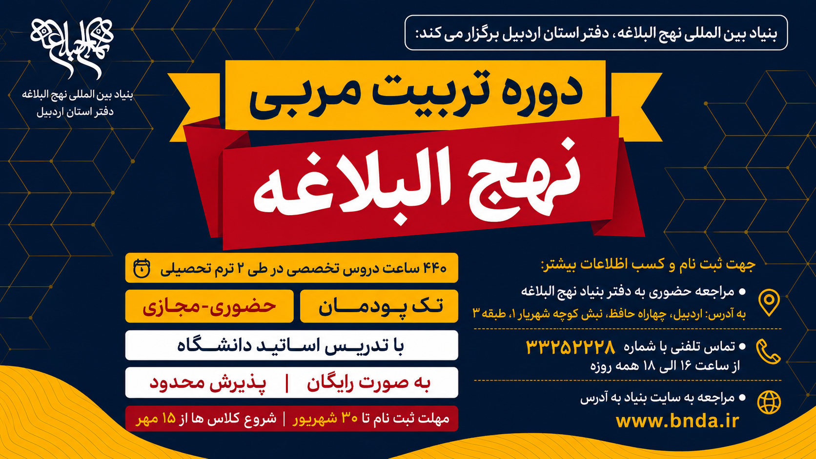 ثبت نام اولیه دوره تربیت مربی نهج البلاغه (تک پودمان) سال تحصیلی 1405 - 1406 آغاز شد